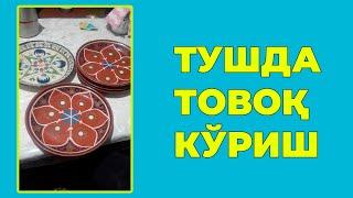 Туш табири - Тушда Товок куриш