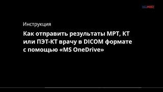 Инструкция: Как отправить МРТ, КТ или ПЭТ КТ врачу в DICOM формате с помощью MS OneDrive