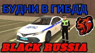 БУДНИ В ГИБДД БЛЕК РАША! BLACK RUSSIA. БУДНИ В ПОЛИЦИИ БЛЭК РАША!