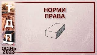 Норми права