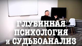 Александр Сагайдак. Глубинная психология. Судьбоанализ.