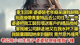 重生回來 婆婆裝老年癡呆讓我辭職，我直接帶貴重物品去公司住，上一世 婆婆把我送客戶的禮品換掉害我被辭退，又在我水杯下藥，我裝暈跟蹤她來到醫院 ，意外撞見老公陪小三生孩子#小說#推文#新題材#爽文#復仇