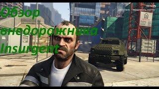 GTA V - Обзор HVY Insurgent в одиночном режиме