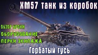 XM57 танк из коробок Горбатый гусь