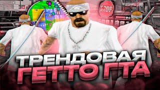 ТРЕНДОВАЯ СБОРКА ДЛЯ СЛАБЫХ И ОЧЕНЬ СЛАБЫХ ПК ОТ FLEX JUNIOR! РЕБИЛД 200МБ GTA SAMP RP Legacy