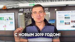 С НОВЫМ 2019 ГОДОМ! ИММИГРАЦИЯ В США И ВИЗА С ГАРАНТИЕЙ