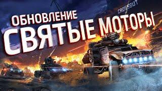 Обновление 0.13.20 «Святые Моторы» / Crossout