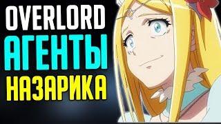 Overlord Агенты назарика / Реннер Тайре / Актер Пандоры / Флудер Парадайн