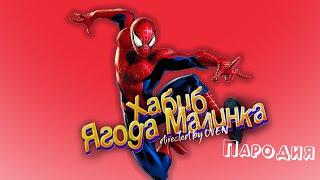 ПЕСНЯ ПРО ЧЕЛОВЕКА ПАУКА клип - ХАБИБ - Ягода малинка пародия про ЧЕЛОВЕКА ПАУКА / Spider man