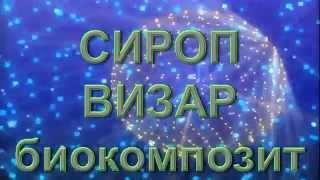 Восстановит зрение Сироп Визар биокомпозит Е Верещагина