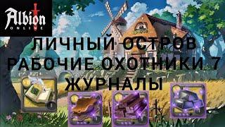 ОСТРОВ Рабочие охотники и какой профит с т7 журналов Albion Online #albiononline #mmorpg #video #new