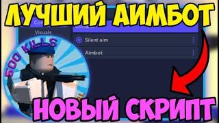  ПРОСТОЙ СКРИПТ на АИМ-БОТ Arsenal в Roblox! | ВИЖУ ВСЕХ ИГРОКОВ СКВОЗЬ СТЕНЫ! 