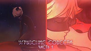 Угрызения совести (1 часть) | Комиксы Леди Баг и Супер Кот