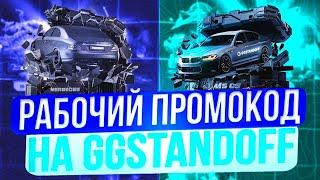 РАБОЧИЙ ПРОМОКОД НА GGSTANDOFF! БЕСПЛАТНЫЕ ПРОМОКОДЫ НА КЕЙСЫ ДЛЯ GGSTANDOFF!