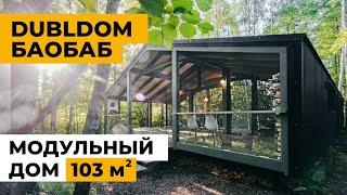 Дубльдом 103м2 Баобаб. Обзор модульного дома с умной системой отопления 