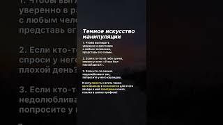 Темное искусство манипуляции #психология #советы #темнаяпсихология #факты #манипулятор #манипуляция