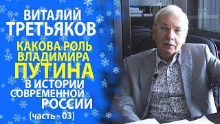 ВИТАЛИЙ ТРЕТЬЯКОВ. ПРО ПУТИНА, РАЗДЕЛЁННУЮ НАЦИЮ И ТЕХНИКУ ДОПРОСА.