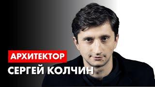 Архитектор Сергей Колчин в гостях у архитектора Романа Леонидова.