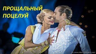 ПРОЩАЛЬНЫЙ ПОЦЕЛУЙ - Игорь Голубятников  /