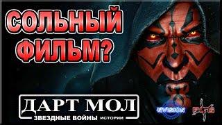 Получит ли Дарт Мол сольный фильм?