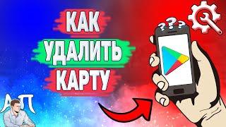 Как удалить карту в Плей Маркете? Как отвязать карту в Гугл play?