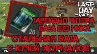 РЕЙД БАЗЫ ЧИТТЕРА  НАРВАЛСЯ НА МЕТАЛ БАЗУ  НАШЕЛ КУЧУ ЖУРНАЛОВ НАВЫКОВ LDOE