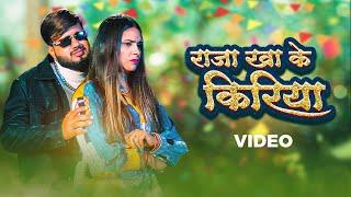 Deepak Tiwari, Shilpi Raj – राजा खा के किरिया (Official Video) | Raja Kha Ke Kiriye | VYRL Bhojpuri