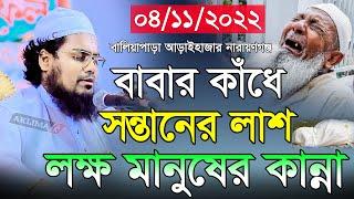 বাবার কাঁধে সন্তানের লাশ মানুষের কান্না। মুফতি হাবিবুর রহমান মিসবাহ। habibur rahman misbah। New waz