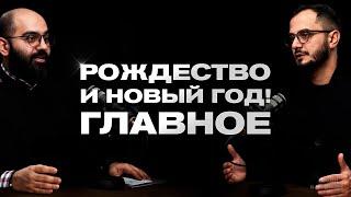 Рождество или Новый год: что важнее? | Рубен и Микаел | Подкаст «Люди в черном»