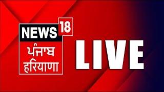 LIVE | Punjab Latest News 24x7| Bhagwant Mann | Jathedar Raghbir Singh | SKM | Punjab Police| News18