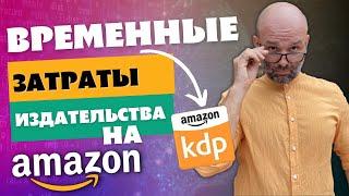  СКОЛЬКО ВРЕМЕНИ НУЖНО ДЛЯ ИЗДАТЕЛЬСТВА КНИГИ НА AMAZON?