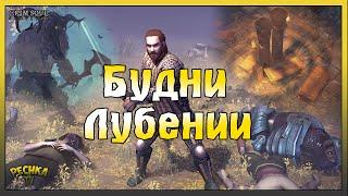 РАСПОРЯДОК ДНЯ ИЛИ БУДНИ ЛУБЕНИИ! - Grim Soul: Dark Fantasy Survival