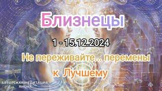 БЛИЗНЕЦЫ️ 1 - 15.12.2024️ Тароскоп 