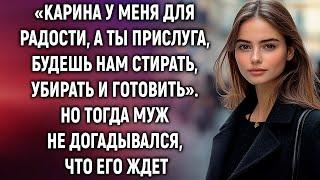 Ты прислуга, будешь нам стирать, убирать и готовить. Но тогда муж не догадывался…