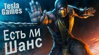 Реально ли получить Скорпиона Спецназ в Mortal Kombat X mobile