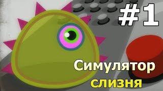 Прохождение Tales From Space Mutant Blobs Attack Симулятор слизня part 1