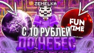 С 10 РУБЛЕЙ до НЕБЕС на Анархии Funtime №2 С ЧИТАМИ|Лучший Чит - Майнкрафт Фантайм