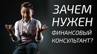 Вся правда о фин консультантах ?