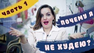 Почему я не худею! Прямой Эфир Часть 1  ДИЕТОЛОГ СВЕТЛАНА НИКИТЧУК