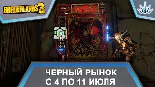 Borderlands 3. Черный Рынок от Мориса. С 4 по 11 июля.