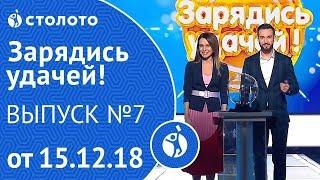 Столото представляет | Зарядись удачей - выпуск №7 от 15.12.18