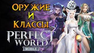 Все о классах и оружии Perfect World Mobile