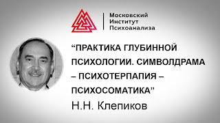 Лекция Н.Н. Клепикова «Практика глубинной психологии. Символдрама – Психотерпапия – Психосоматика»