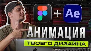 Figma и After Effects - Легко! | Как сделать анимацию дизайна с помощью After Effects