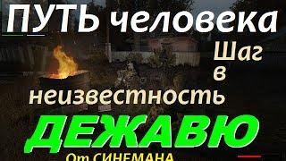 СТАЛКЕР ПУТЬ ЧЕЛОВЕКА Шаг в Неизвестность. ДЕЖАВЮ (60 fps) Часы и Флешка