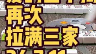 爱的回手掏！再次拉满三家！长麻兔老师 长麻老魏 长麻叉叉 #小麻将解心宽 #麻将麻将抖起来 #长沙麻将 #jj麻将