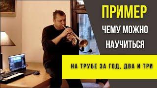  ПРИМЕР Чему можно научиться на трубе за 1-3 года с нуля? Юрий 43 года