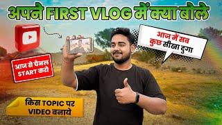 How to shoot Your first video on youtube || vlogging tips for beginners || Vlog Kaise Banate Hai