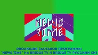 Эволюция заставок программы "News Time" на Bridge TV и Rusong TV