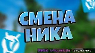 СМЕНА НИКА НА VIMEWORLD